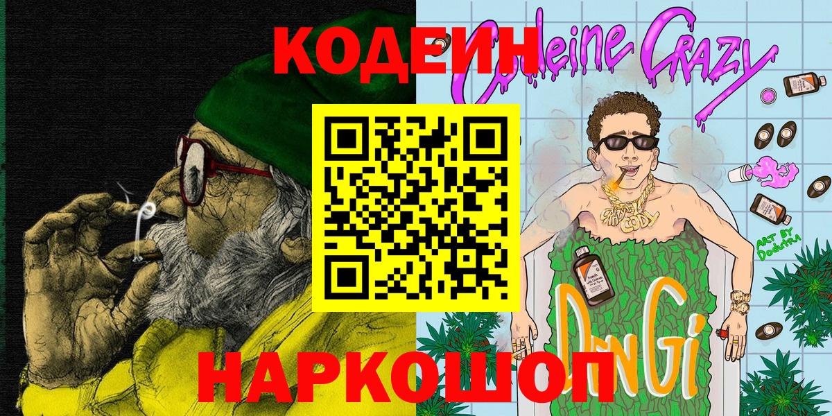 Лиски  Кодеиновый сироп Lean напиток Lean (лин)  Вход с VPN  Codein напиток Lean (лин) 